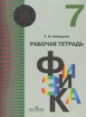 Физика 7 класс рабочая тетрадь Кабардина С.И.