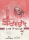 Английский язык 7 класс Spotlight Контрольные (тестовые) задания Эванс