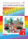 Английский язык 7 класс Афанасьева Rainbow