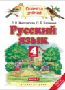 Русский язык 4 класс Желтовская Л.Я.