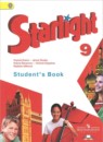Английский язык 9 класс Starlight Баранова К.М.