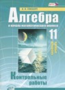 Алгебра 11 класс контрольные работы Глизбург В.И. (базовый уровень)