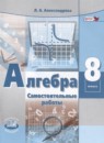 Алгебра 8 класс самостоятельные работы Александрова Л.А. (базовый уровень)