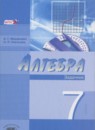 Алгебра 7 класс задачник Мордкович А.Г. (углублённый уровень) 