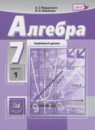 Алгебра 7 класс задачник Мордкович А.Г. (углублённый уровень) 