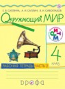 Окружающий мир 4 класс Саплина тетрадь
