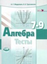 Алгебра 7-9 классы тесты Мордкович А.Г. (базовый уровень)