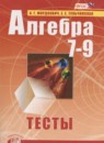Алгебра 7-9 классы тесты Мордкович А.Г. (базовый уровень)