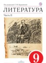 Литература 9 класс Курдюмова учебник-хрестоматия