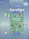 Алгебра 7 класс рабочая тетрадь Потапов М.К.
