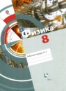 Физика 8 класс рабочая тетрадь Хижнякова Л.С.