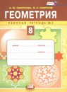 Геометрия 8 класс рабочая тетрадь Смирнова И.М.