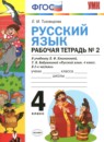 Русский язык 4 класс рабочая тетрадь Тихомирова Е.М. (к уч. Климановой)