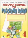 Русский язык 4 класс рабочая тетрадь Восторгова Е.В. (Репкин)