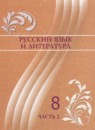 Русский язык и литература 8 класс Жанпейс У.А. 