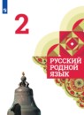 Русский язык 2 класс Александрова
