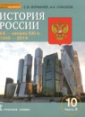 История России 10 класс Журавлев  Соколов А.К. 