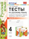 Русский язык 4 класс тесты Тихомирова (к учебнику Канакина)