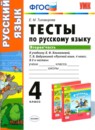 Русский язык 4 класс тесты Тихомирова Е.М. 