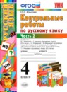 Русский язык 4 класс контрольные работы Крылова