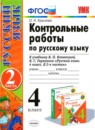 Русский язык 4 класс контрольные работы Крылова О.Н. 