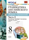 Английский язык 8 класс сборник упражнений Барашкова Е.А. 