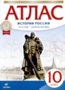 История России. 1914 год - начало XXI века 10 класс атлас и контурные карты Курбский Н.А. 