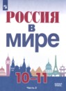 Россия в мире 10-11 классы Данилов А.А. 
