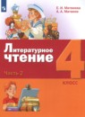 Литературное чтение 4 класс Матвеева Е.И. 