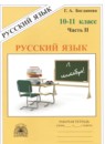Русский язык 10-11 класс рабочая тетрадь Богданова (в 3-х частях)