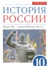 История России 10 класс Волобуев О.В.