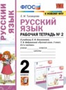Русский язык 2 класс рабочая тетрадь Тихомирова Е.М.