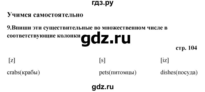 ГДЗ по английскому языку 5 класс  Афанасьева Новый курс 1-й год обучения  страница - 104, Решебник №1