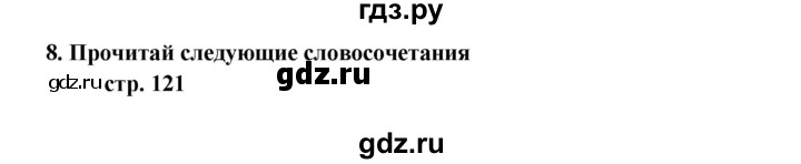 ГДЗ по английскому языку 5 класс  Афанасьева Новый курс 1-й год обучения  страница - 121, Решебник №1