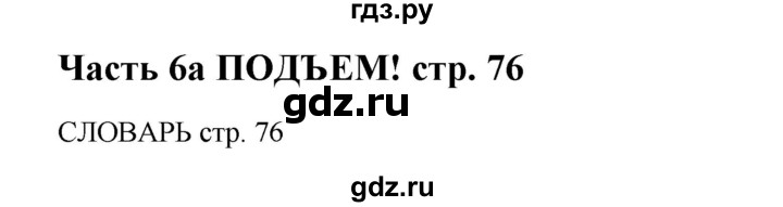 ГДЗ по английскому языку 5 класс Ваулина Spotlight  страница - 76, Решебник к учебнику 2023
