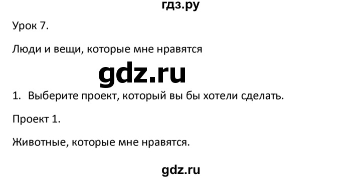 ГДЗ по английскому языку 6 класс  Кузовлев   unit 2 / lesson 7 - 1, Решебник к учебнику 2015