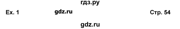 ГДЗ по английскому языку 10‐11 класс  Кузовлев книга для чтения  страница - 54, Решебник 
