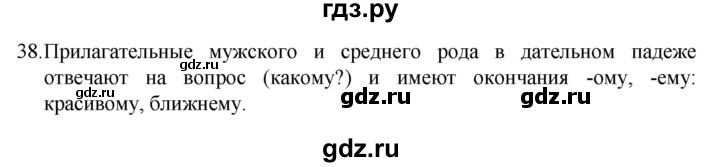 ГДЗ по русскому языку 4 класс  Канакина   часть 2 / упражнение - 38, Решебник к учебнику 2023