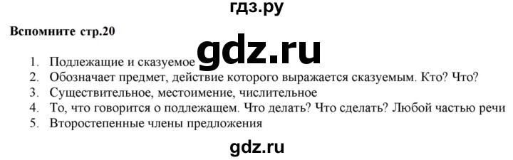 ГДЗ по русскому языку 5 класс  Разумовская   упражнение - Вспомните с.18 (с. 20) (с. 18) (с. 137), Решебник к учебнику 2020 (9-е изд.)