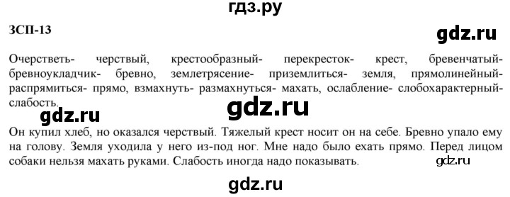 ГДЗ по русскому языку 5 класс  Разумовская   упражнение - ЗСП-13, Решебник к учебнику 2020 (9-е изд.)