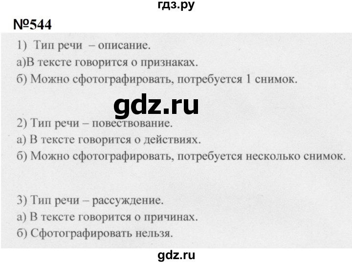 ГДЗ по русскому языку 5 класс  Разумовская   упражнение - 544, Решебник к учебнику 2020 (9-е изд.)