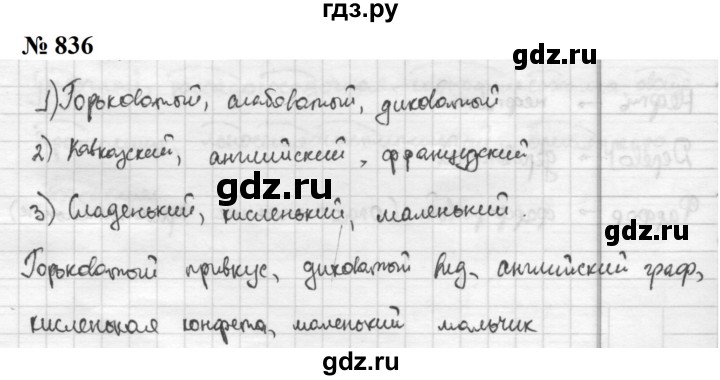 ГДЗ по русскому языку 5 класс  Разумовская   упражнение - 836, Решебник к учебнику 2020 (9-е изд.)