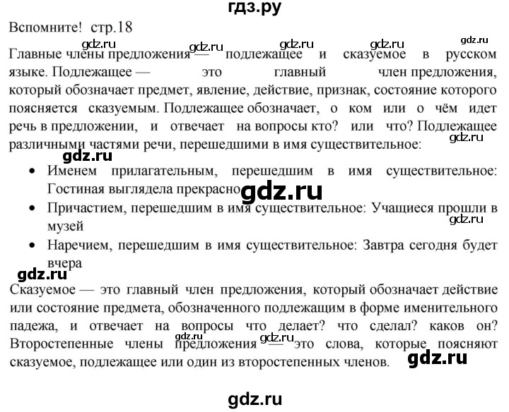 ГДЗ по русскому языку 5 класс  Разумовская   упражнение - Вспомните с.18 (с. 20) (с. 18) (с. 137), Решебник к учебнику 2023