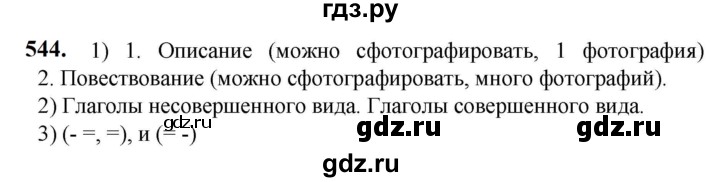 ГДЗ по русскому языку 5 класс  Разумовская   упражнение - 544, Решебник к учебнику 2023