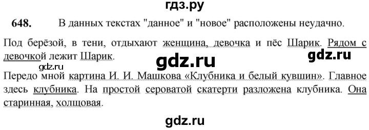 ГДЗ по русскому языку 5 класс  Разумовская   упражнение - 648, Решебник к учебнику 2023