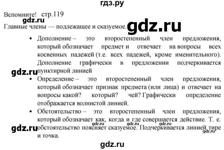 ГДЗ по русскому языку 5 класс  Разумовская   упражнение - Вспомните с. 119 (с. 140) (с. 120) (с. 242), Решебник к учебнику 2023