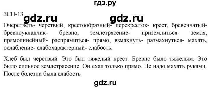 ГДЗ по русскому языку 5 класс  Разумовская   упражнение - ЗСП-13, Решебник к учебнику 2022
