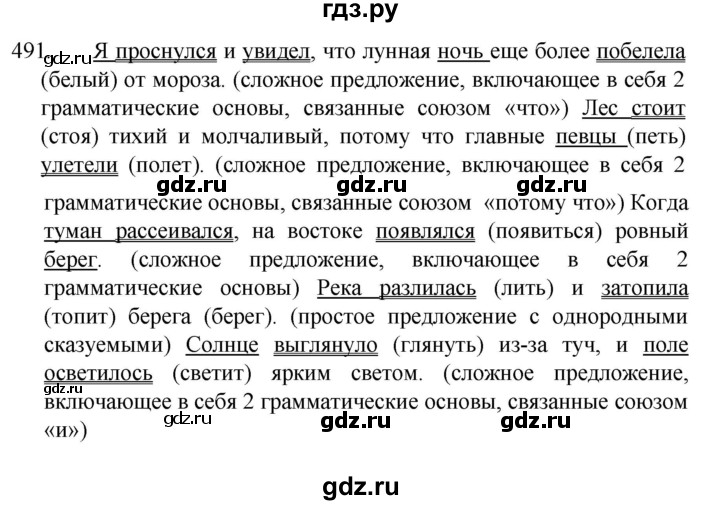 ГДЗ по русскому языку 5 класс  Разумовская   упражнение - 491, Решебник к учебнику 2022