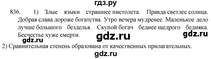 ГДЗ по русскому языку 5 класс  Разумовская   упражнение - 836, Решебник к учебнику 2022