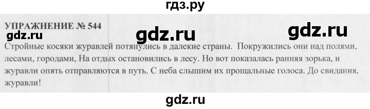 ГДЗ по русскому языку 5 класс  Разумовская   упражнение - 544, Решебник к учебнику 2015